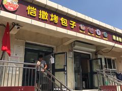 门面-恺撒烤包子