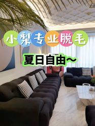 -小梨·OndaPro·专业脱毛连锁机构