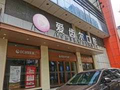-爱齿尔口腔医院(中南院)