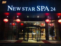 -纽斯桑拿会所(天山店)
