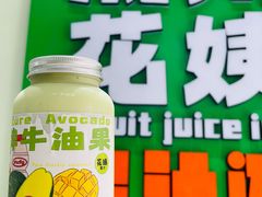 -花姨·老电影院果汁冰(开元店)
