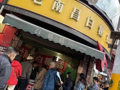 -老南昌白糖糕(大士院店)