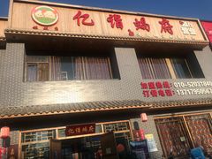 门面-亿诣蝎府炸酱面羊蝎子火锅(酷车小镇店)