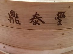 -鼎泰丰(渔阳店)