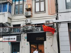 -LESCEDARS Brasserie Bistro香柏树