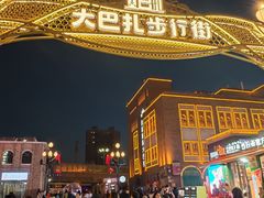 -新疆国际大巴扎-二道桥清真寺