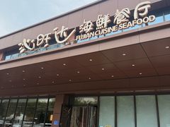 -沁旺达·福建海鲜(马连道店)