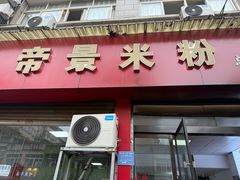 -帝景米粉(东方帝景店)