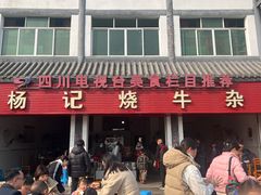 -杨记烧牛杂(蜀汉北街店)