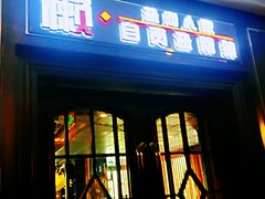 门面-懒人盐府人家(航天桥店)