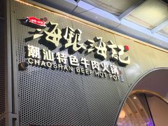 门面-海银海记潮汕牛肉火锅(新港中路海珠店)