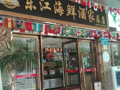 门面-东江海鲜酒家(客村店)