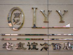 门面-老友谊冷面店(苏家屯店)