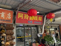 -阿玲面线糊(溪岸路店)