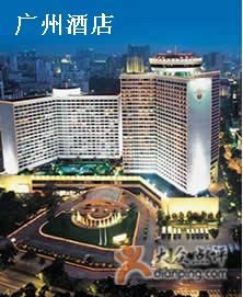 广州花园酒店-广州花园酒店