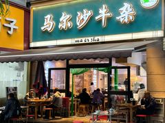 -马尔沙牛杂(海一大厦店)