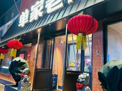 -单家老院·院子里的青岛菜(沙子口店)