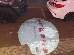 -老马路串串香火锅(北门桥店)