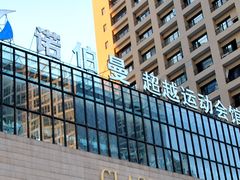 门面-CLASS国际公馆诺伯曼超越运动会馆