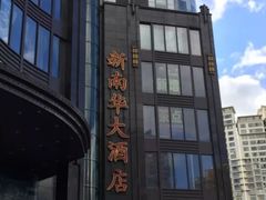 -新南华大酒店(长寿店)