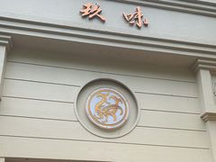 -玖味(老工人西路店)