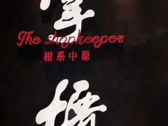 门面-掌柜的店·河南菜(世茂店)