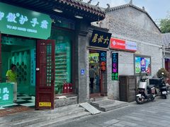 -南锣鼓巷