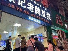 -蒙记老牌豆浆