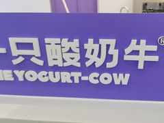 -一只酸奶牛(来福士店)