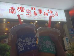 -南澳岛打卡果汁冰公司