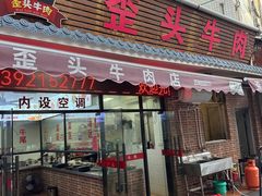 -歪头牛肉(金龙壹号店)