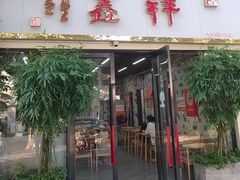 -姑苏区祥鑫饮食店(十全街店)