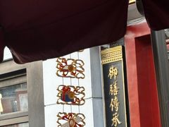 -富华斋饽饽铺·宫廷糕点·伴手礼(护国新天地店)