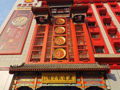 门面-老边饺子馆(中街店)