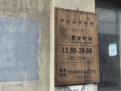 -沙口小炉烧烤