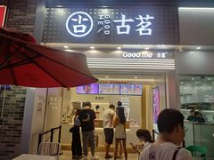 门面-古茗(番禺万达金街)
