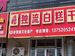 -刘记独流白糕干