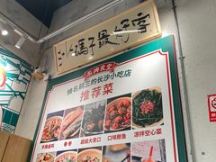-东排食堂长沙小吃大排档(五一广场店)