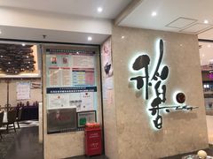 -稻香酒家(天河城店)