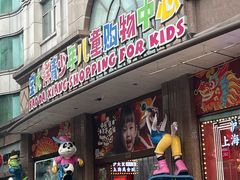 -宝大祥青少年儿童购物中心(南京东路店)