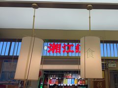 -湘江红·湖南招牌菜(莲花南路店)