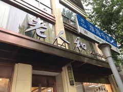 门面-老人和饭店(淮海中路店)