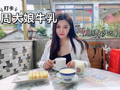 -周大娘牛乳(旧寨古村总店)