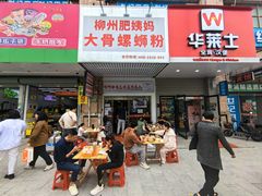 -柳州肥姨妈大骨螺蛳粉(东靖路店)