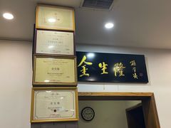 -金生隆(六铺炕店)