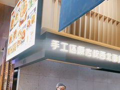 -一醒·手工面·西北传统小吃(新南凯德店)
