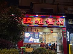 -汉思肴 热面皮(虬江路店)