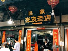 -吕家米皮