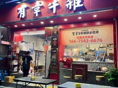 -有章牛杂(石厦店)