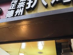 门面-陶记正宗德州扒鸡(科巷店)